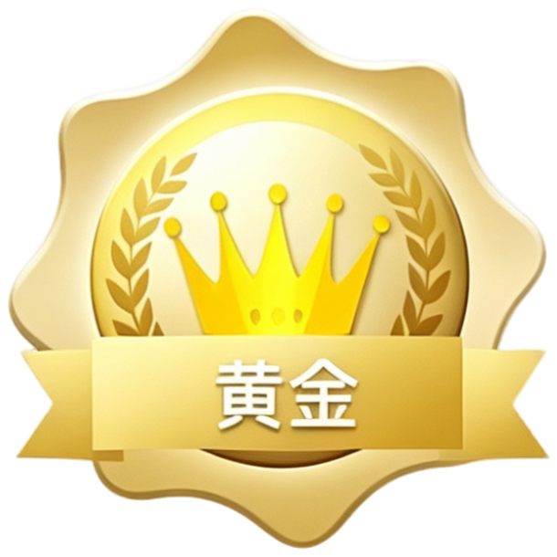 黄金会员
